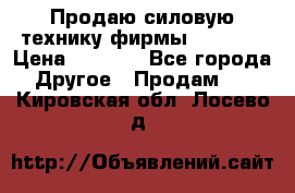 Продаю силовую технику фирмы “Lifan“ › Цена ­ 1 000 - Все города Другое » Продам   . Кировская обл.,Лосево д.